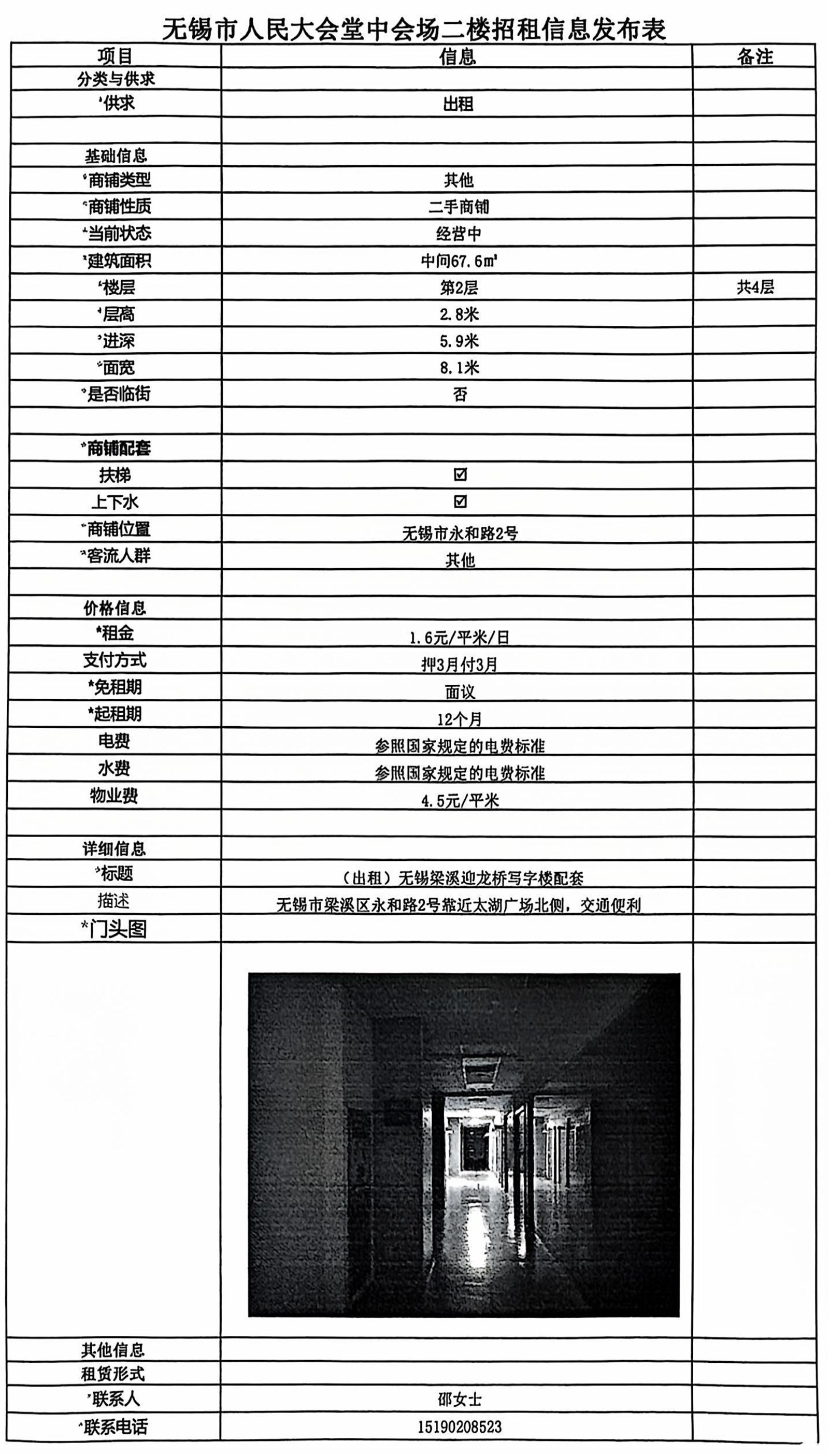 20240731招租信息發(fā)布表—無錫市人民大會堂中會場二樓中間2間.jpg