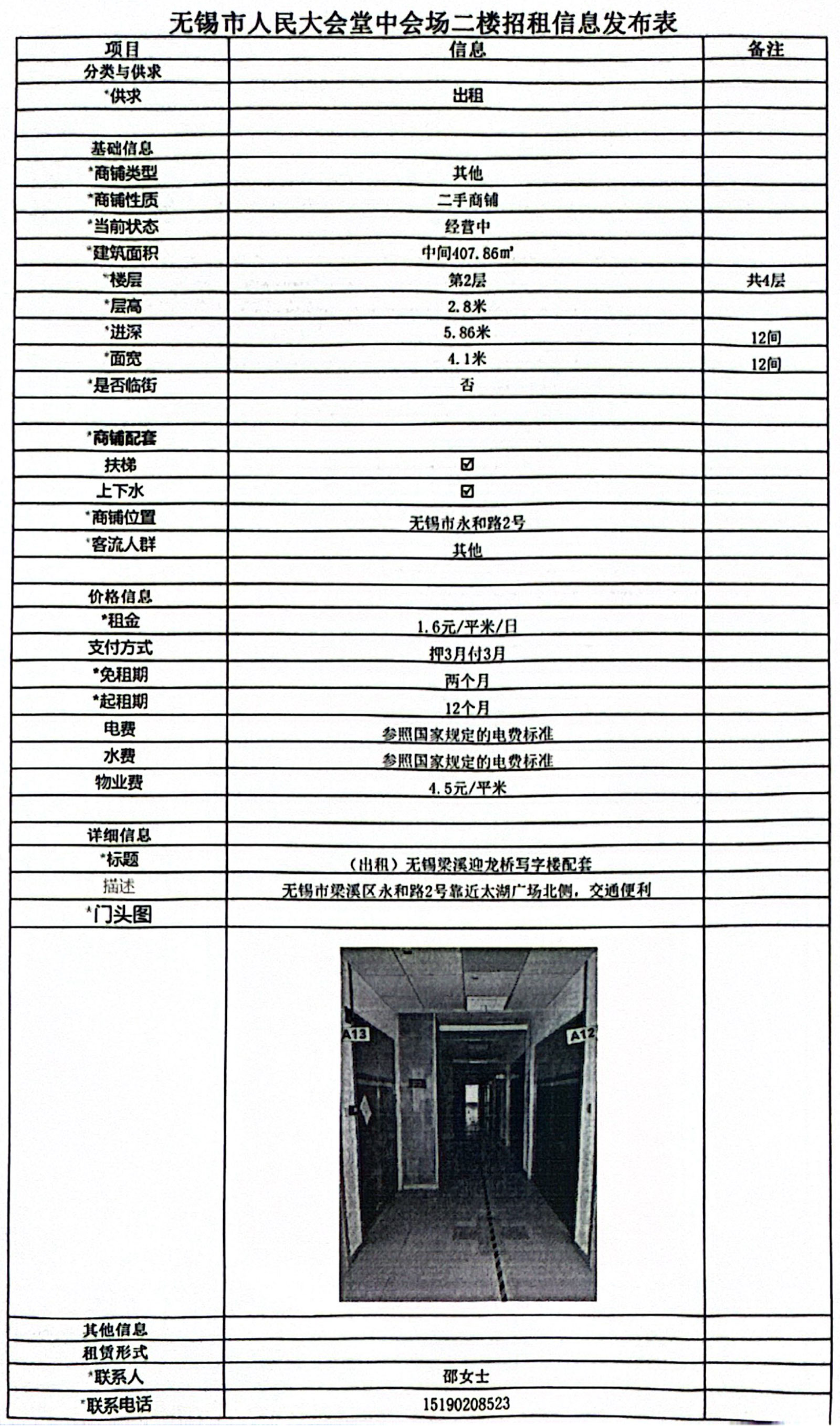 20240731招租信息發(fā)布表—無錫市人民大會(huì)堂中會(huì)場(chǎng)二樓中間12間.jpg