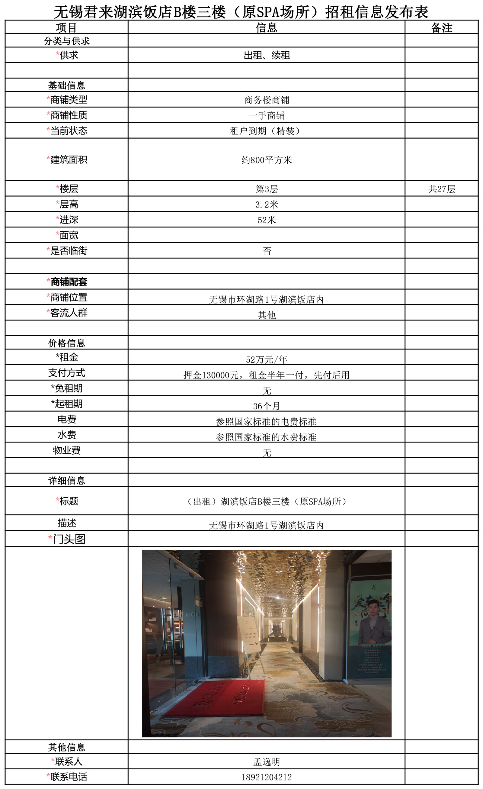 09-13-無錫君來湖濱飯店B樓三樓（原SPA場(chǎng)所）招租信息發(fā)布表.jpg