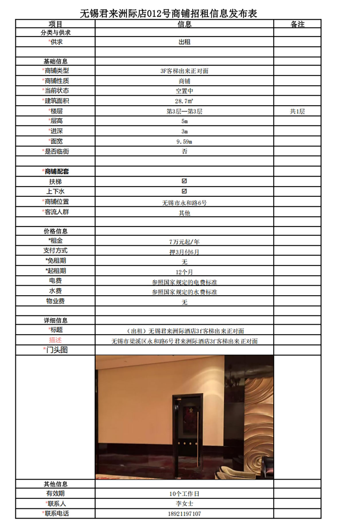 3F客梯出來(lái)正對(duì)面招租信息發(fā)布表—無(wú)錫君來(lái)洲際酒店009號(hào)商鋪.jpg