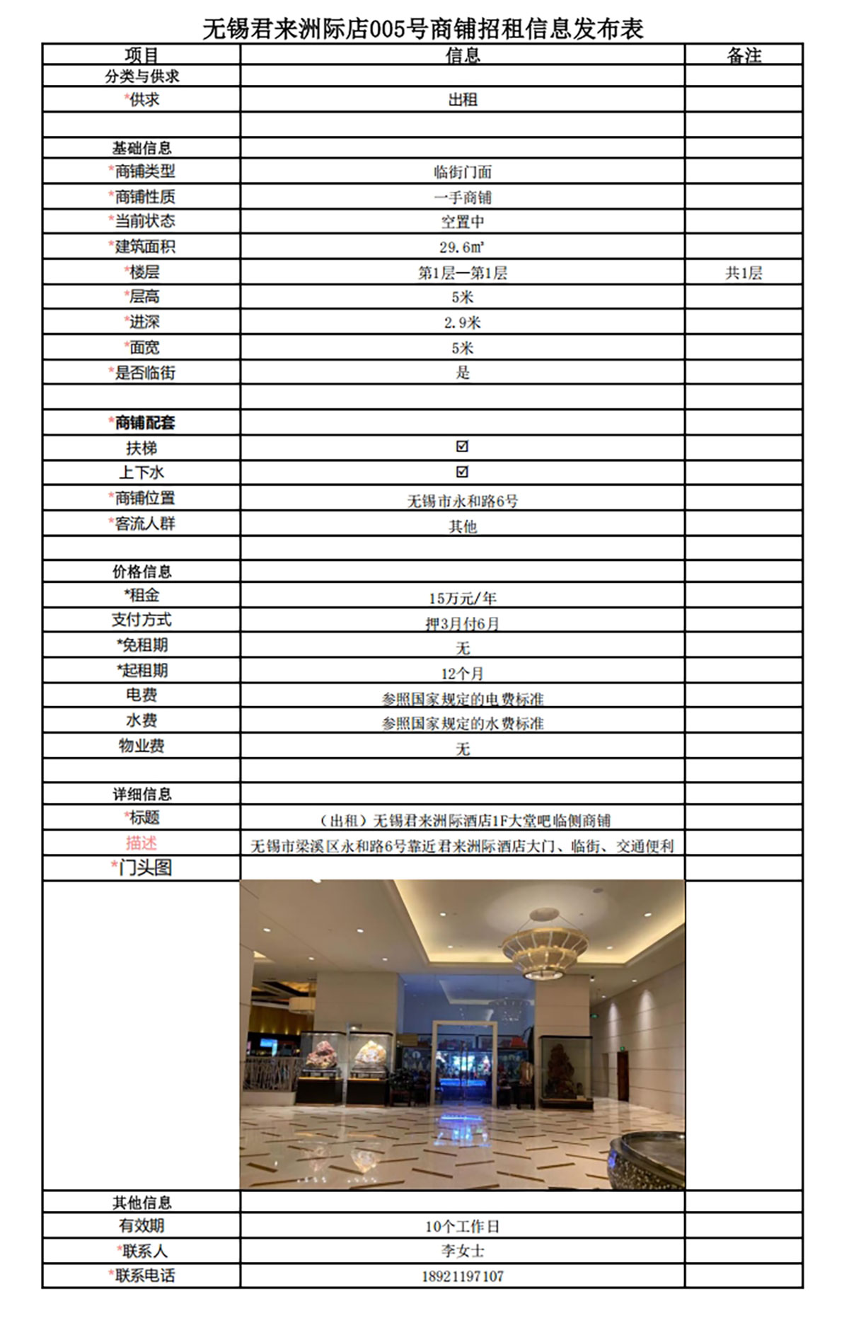 1F大堂吧臨側(cè)招租信息發(fā)布表—無錫君來洲際酒店005號(hào)商鋪.jpg
