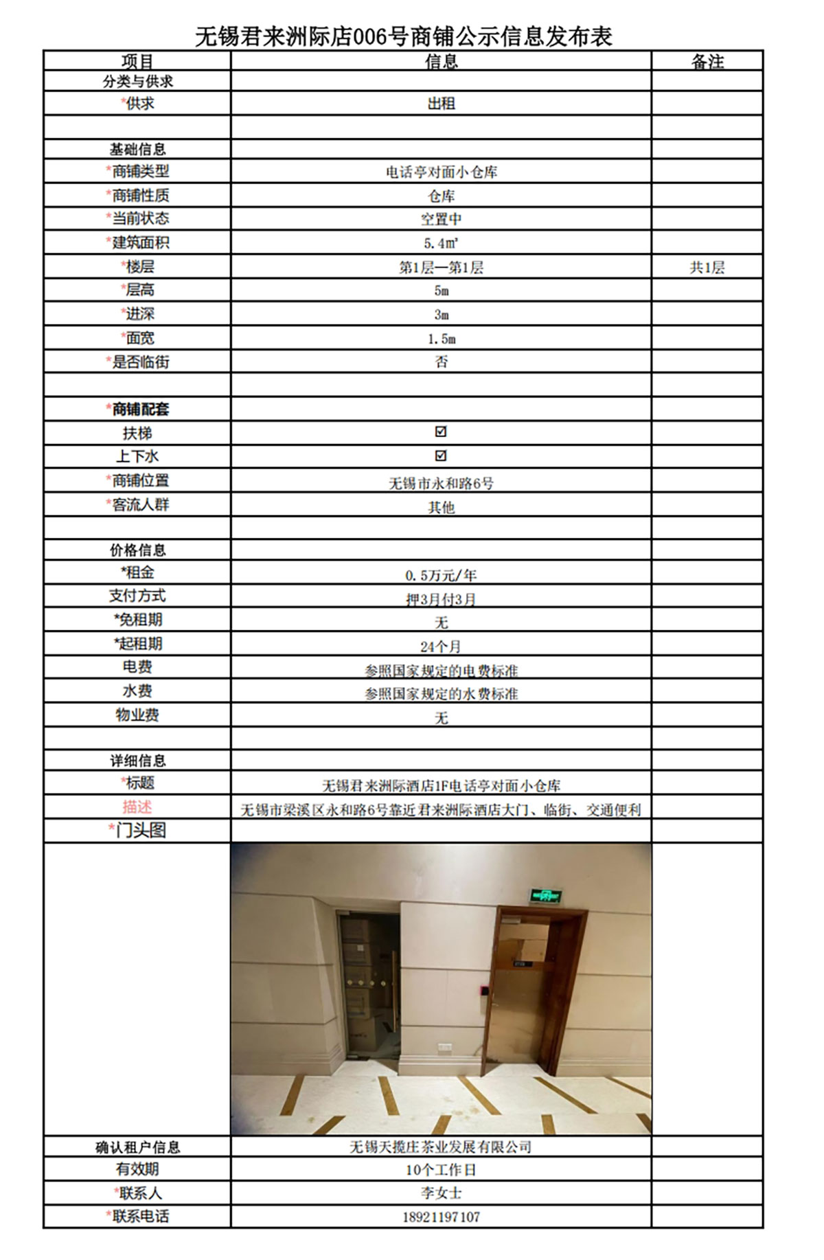 1F電話亭對(duì)面小倉庫公示信息發(fā)布表—無錫君來洲際酒店006號(hào)商鋪.jpg