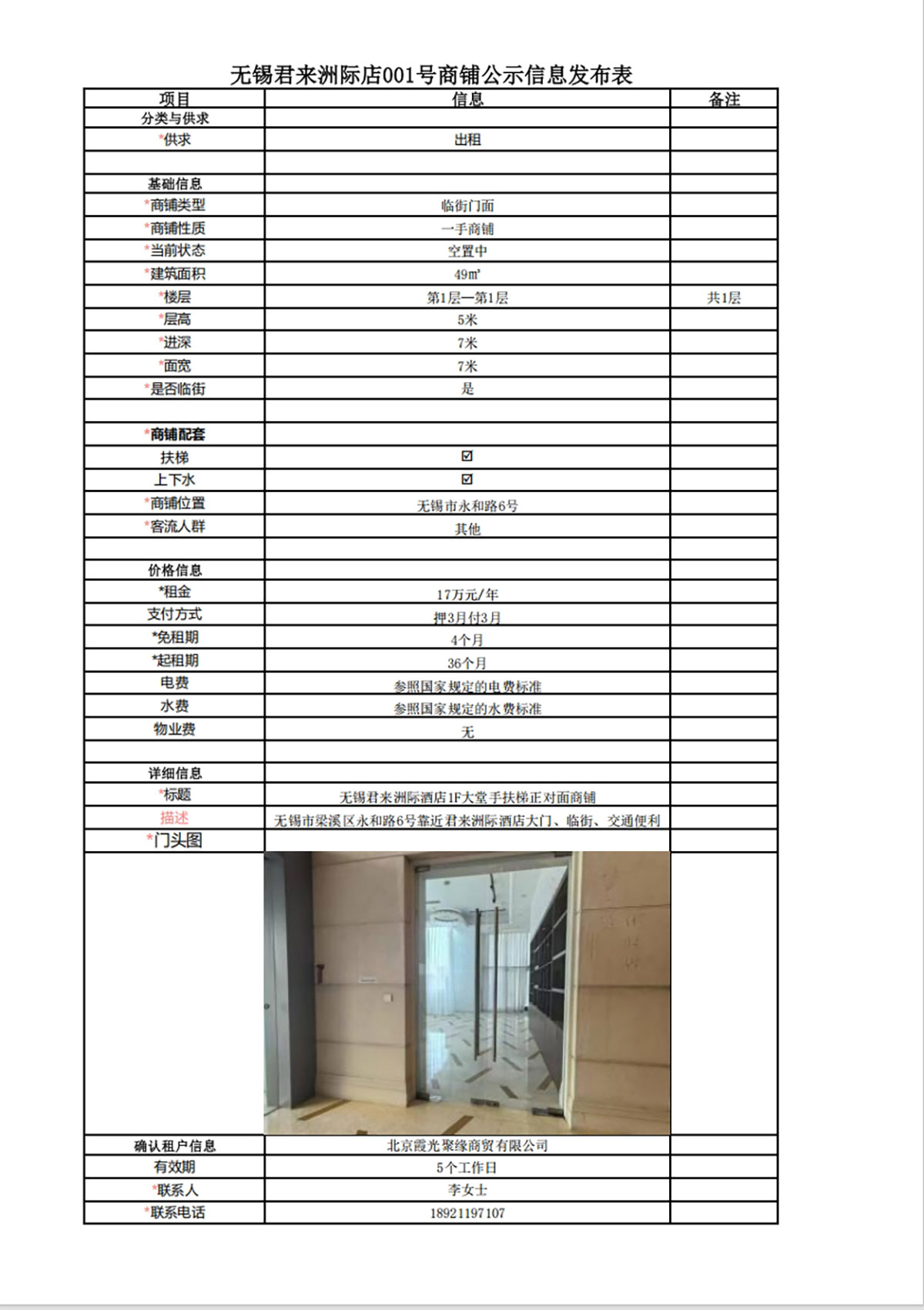 1F大堂手扶梯正對(duì)面商鋪公示信息發(fā)布表—無錫君來洲際酒店001號(hào)商鋪.jpg