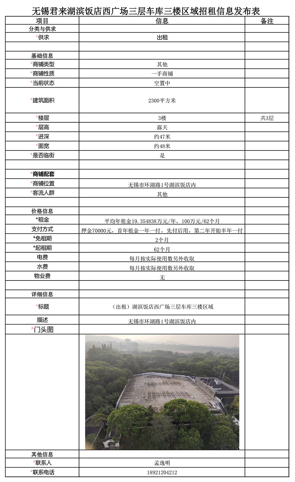 09-30-無錫君來湖濱飯店西廣場三層車庫三樓區(qū)域招租信息發(fā)布表(2).jpg