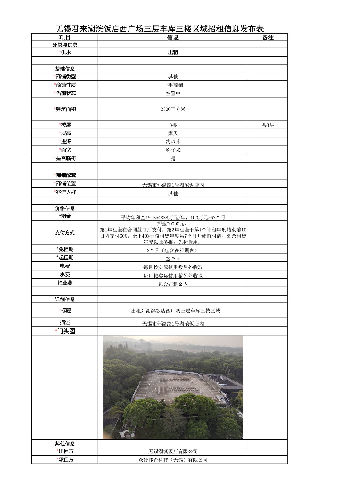 11-07-無錫君來湖濱飯店西廣場(chǎng)三層車庫三樓區(qū)域招租信息發(fā)布表（招租結(jié)果）-.jpg