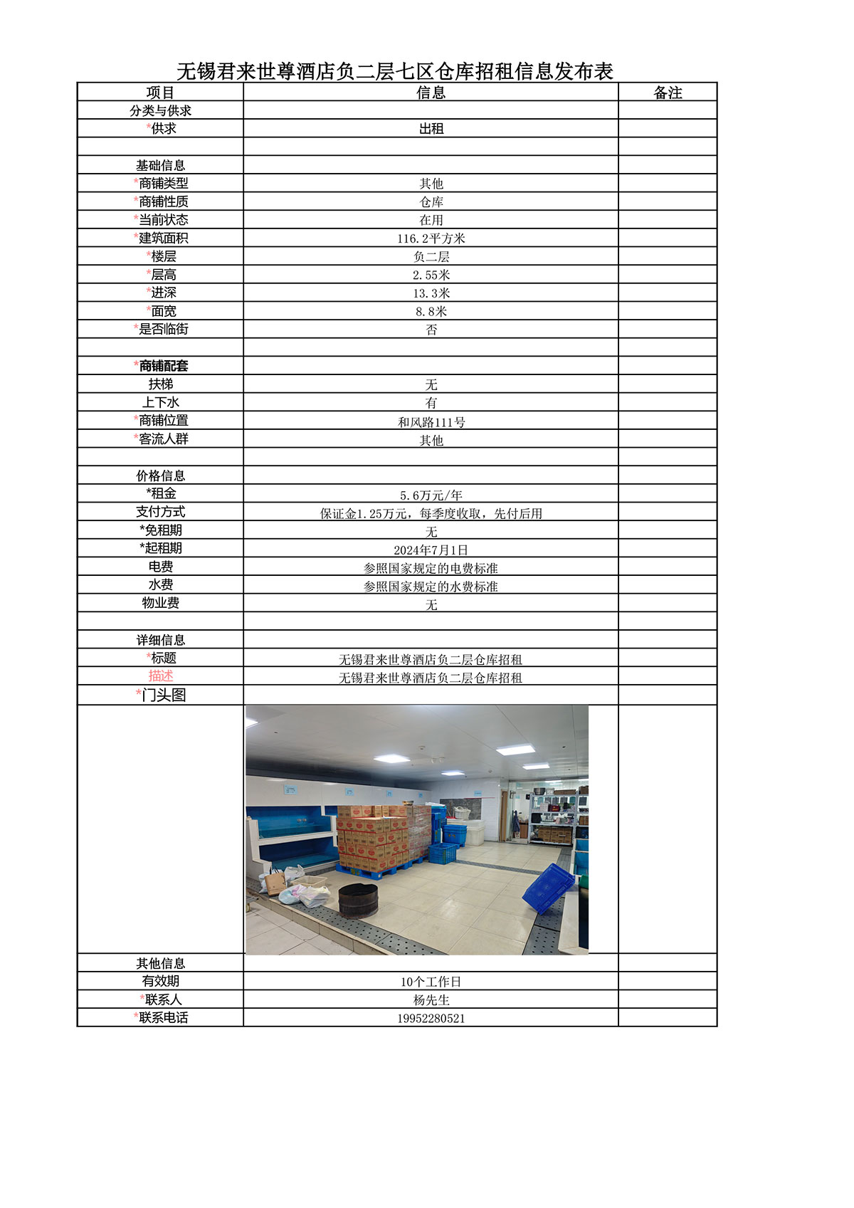 招租信息發(fā)布表—無錫君來世尊酒店負(fù)二樓7區(qū)倉庫-1.jpg