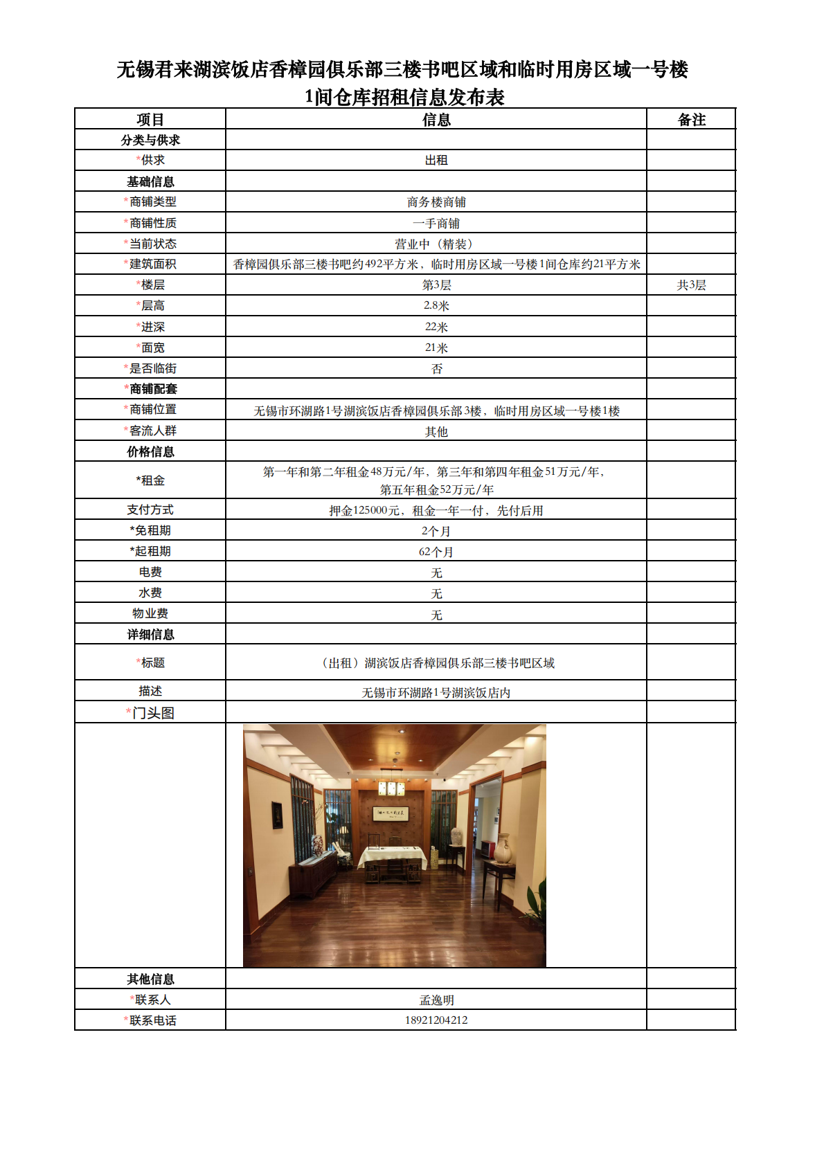 01-23-無錫君來湖濱飯店香樟園俱樂部三樓書吧區(qū)域和臨時(shí)用房區(qū)域一號(hào)樓1間倉庫招租信息發(fā)布表_01.png