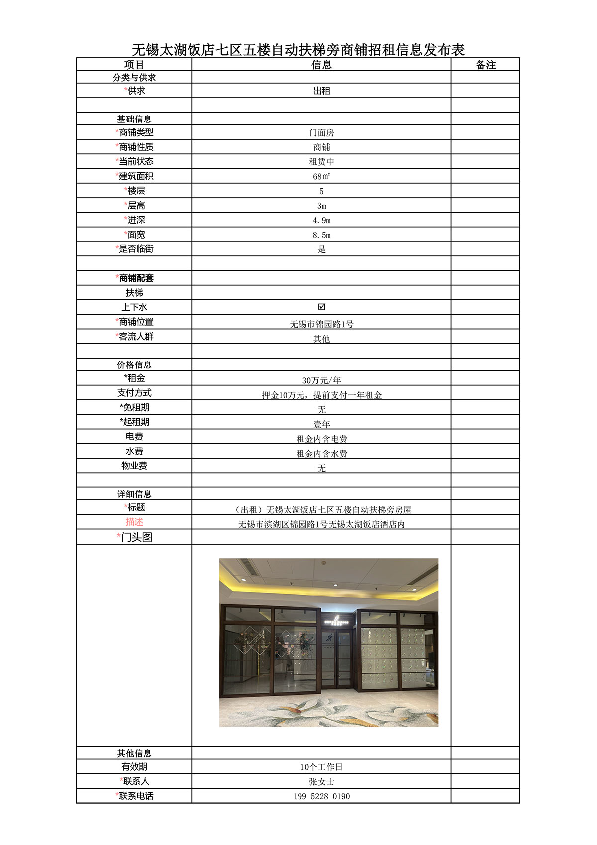 招租信息發(fā)布表—太湖飯店七區(qū)5樓自動(dòng)扶梯旁68㎡房屋.jpg