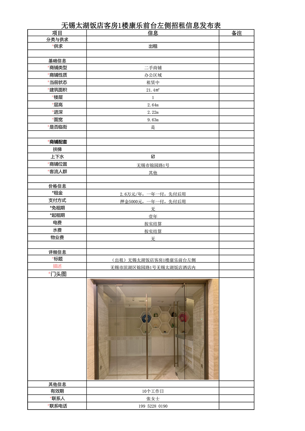 招租信息發(fā)布表—太湖飯店客房1樓康樂前臺左側21.4㎡房屋.jpg