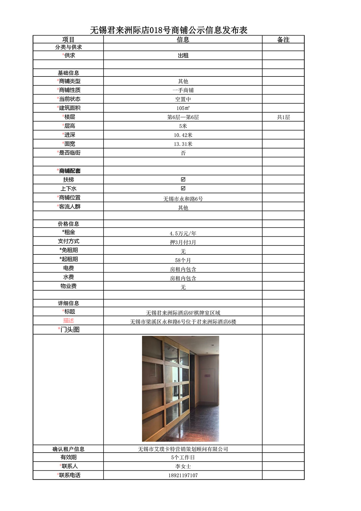 6F棋牌室公示信息發(fā)布表—無錫君來洲際酒店018號商鋪-1.jpg