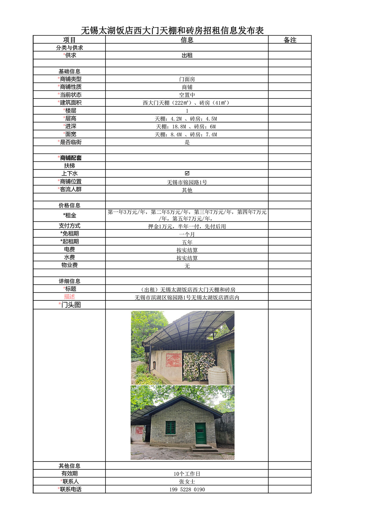 太湖飯店西大門天棚和磚房招租信息發(fā)布表.jpg